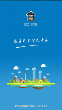 建工计算器最新版免费v4.4.4
