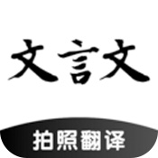 文言文翻译转换器安装最新版本