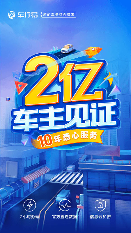 车行易违章查询官方版安装v8.0.3
