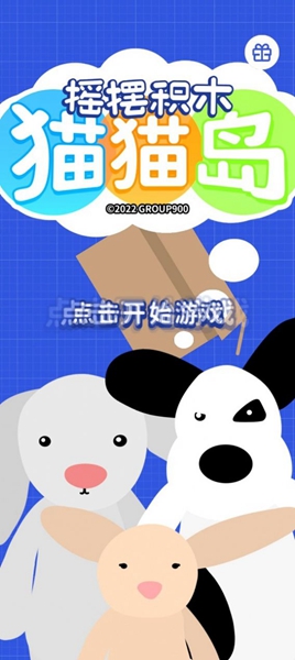 摇摆积木猫猫岛安装最新版v1.0.2
