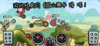 登山赛车1.30.7版本v1.56.2
