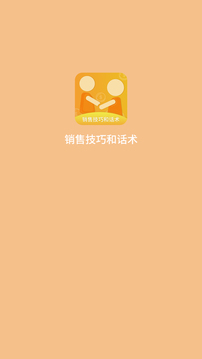 销售技巧安装免费v1.0.20
