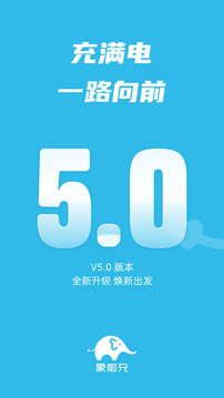象前充充电桩app安装v6.0
