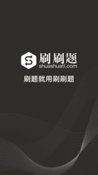 刷刷题app免费版v5.0
