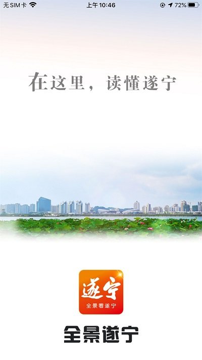 全景遂宁客户端appv5.3.2
