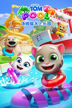 汤姆猫水上乐园官方版安装v4.4.4
