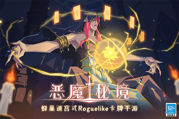 恶魔秘境官网中文版v2.12
