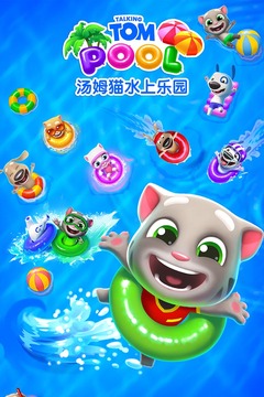 汤姆猫水上乐园官方版安装v4.4.4
