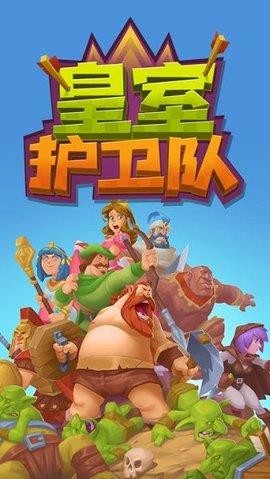 皇室护卫队游戏安卓版v0.24.7

