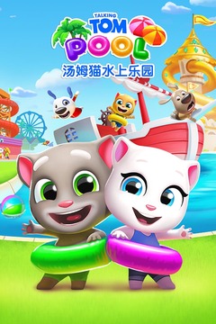 汤姆猫水上乐园官方版安装v4.4.4
