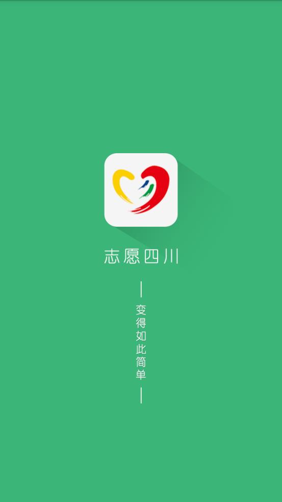 志愿四川app官方版v2.2
