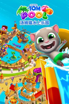汤姆猫水上乐园官方版安装v4.4.4
