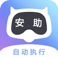 安助自动执行软件安装最新版