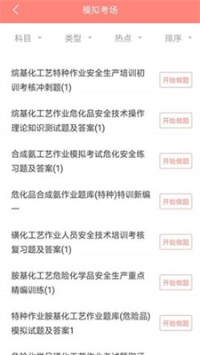危险化学品考试最新版本appv5.0.1
