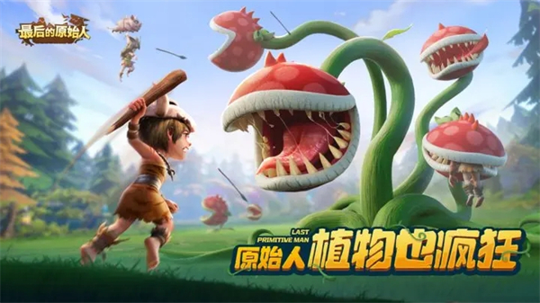 最后的原始人手游v1.1.23
