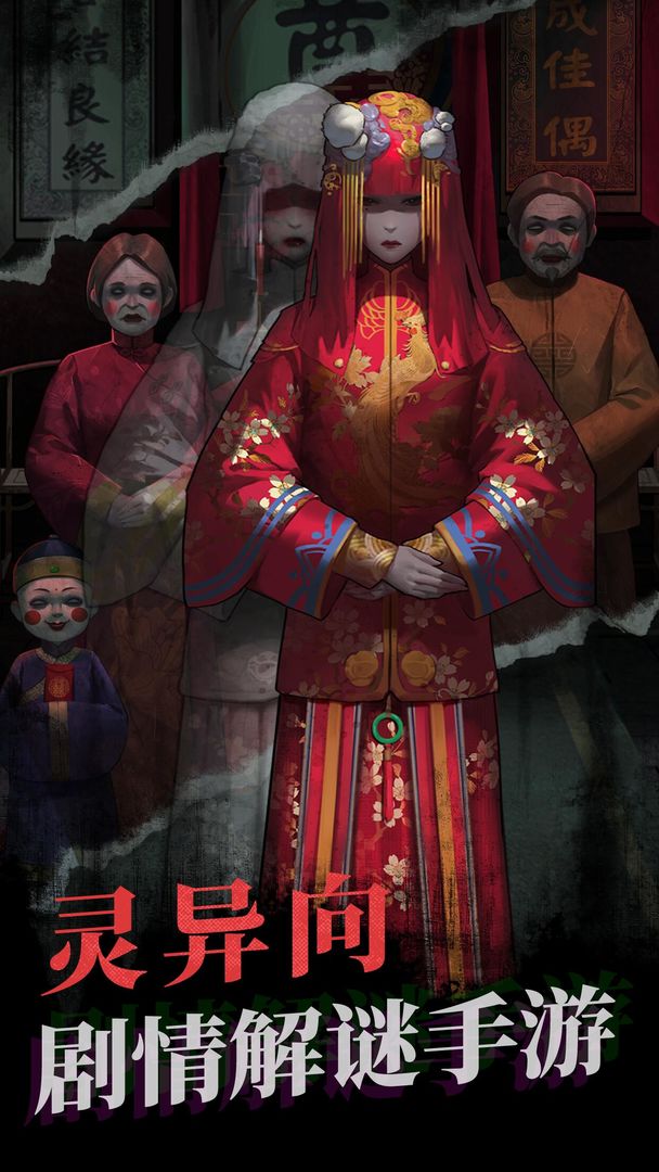 纸嫁衣1游戏v1.1.2
