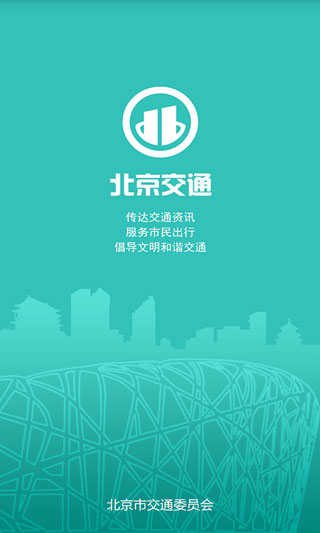 北京交通app停车缴费v2.0.1
