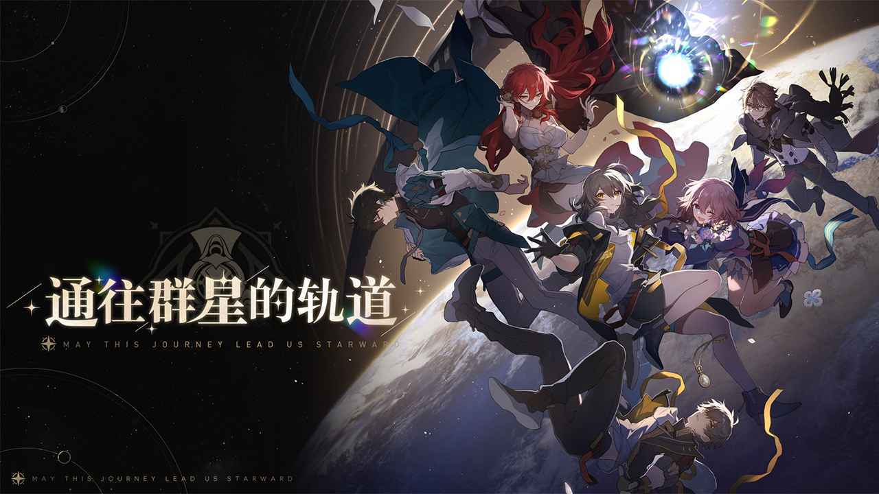 铁道星穹官网版v1.0.5
