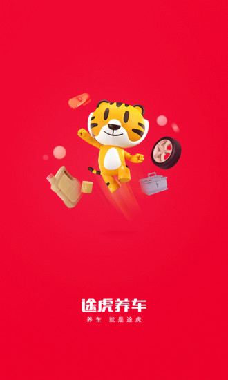途虎养车appv6.9.2
