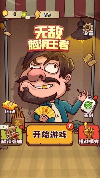 无敌脑洞王者v1.0
