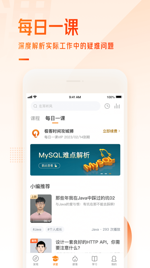 极客时间app安装v3.2.4
