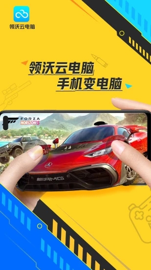 领沃云电脑手机版v2.1.1
