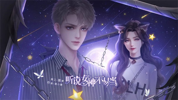 听说女神不易当清软完整版完结游戏免费v1.0.0
