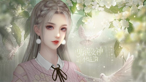 听说女神不易当清软完整版完结游戏免费v1.0.0

