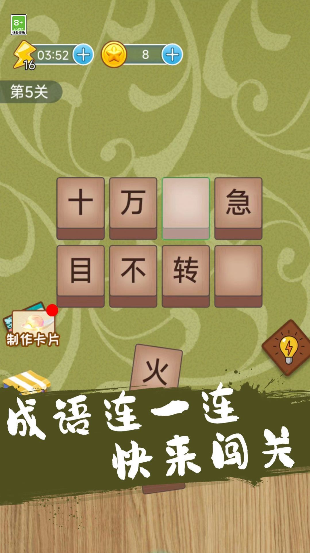 成语连一连闯关游戏v2.0.1
