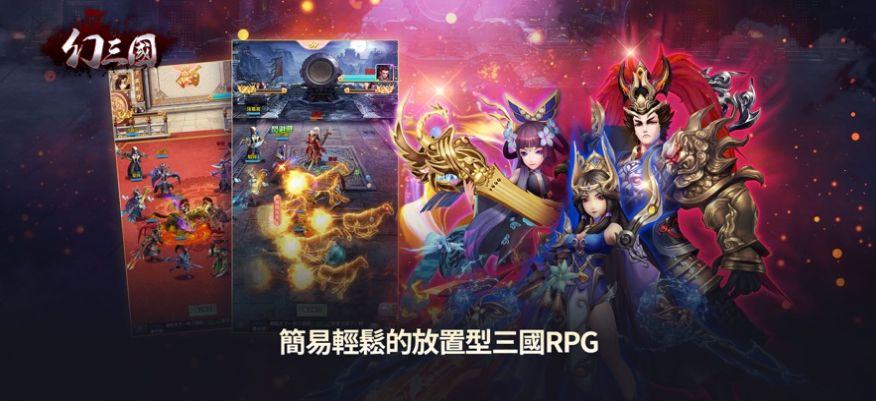 幻三国放置三国志官方版v1.0
