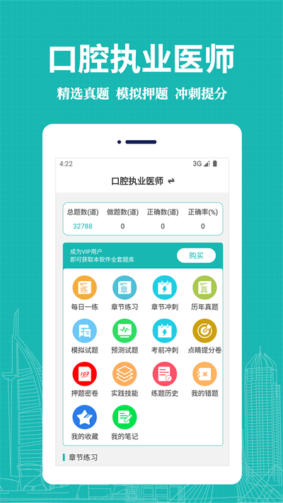 口腔执业医师易题库app免费版v1.0.0
