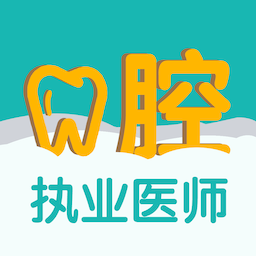 口腔执业医师易题库app免费版