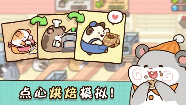 仓鼠点心工厂游戏v1.13.1
