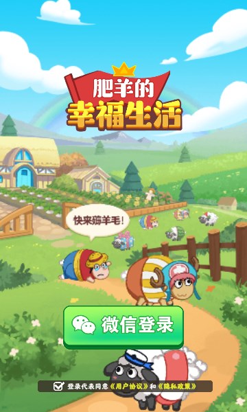 肥羊的幸福生活游戏官方版正版v2023
