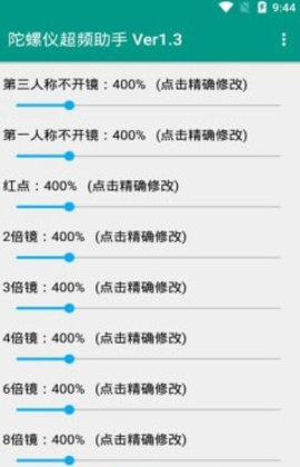 陀螺仪延迟修复器v8.0.0
