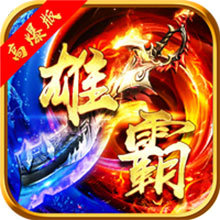 雄霸武神传奇手游
