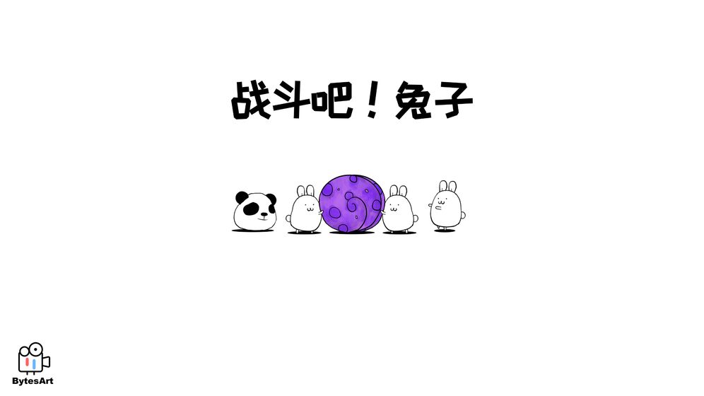 战斗吧兔子最新版手游v1.1
