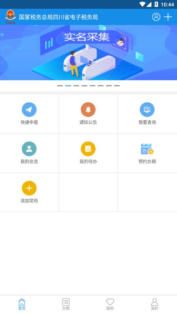 四川省电子税务局官网版appv1.16.0
