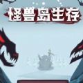 怪兽岛生存游戏单机版