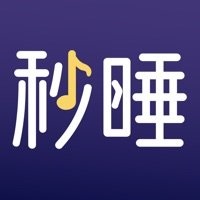 秒睡