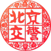 北京交警app安装
