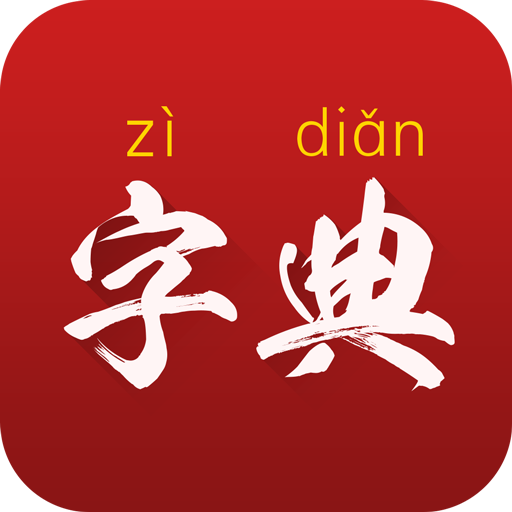 字典通官方版安装