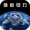 地心引力最新版