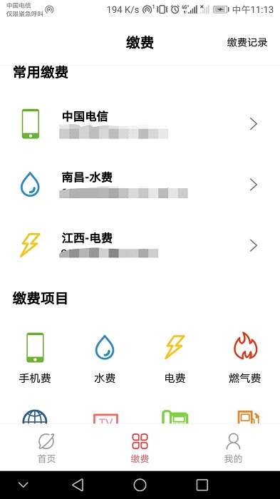 缴费通官方版v2.4.0
