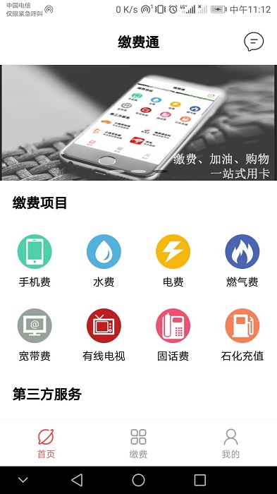 缴费通官方版v2.4.0

