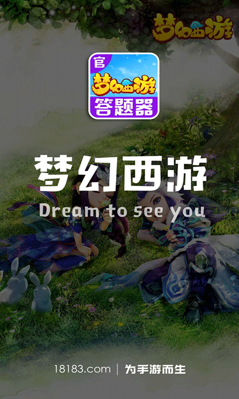 梦幻西游答题器app手机版v1.5.2
