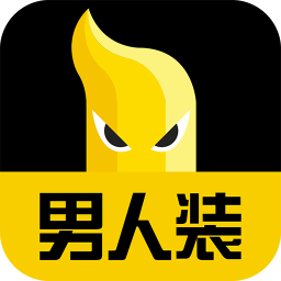 男人装APP官方版