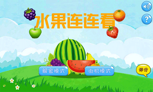 水果连连看原版免费v6.6.5
