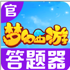 梦幻西游答题器手机版安装