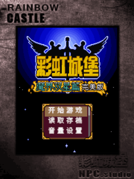 彩虹城堡2安卓手机版v2